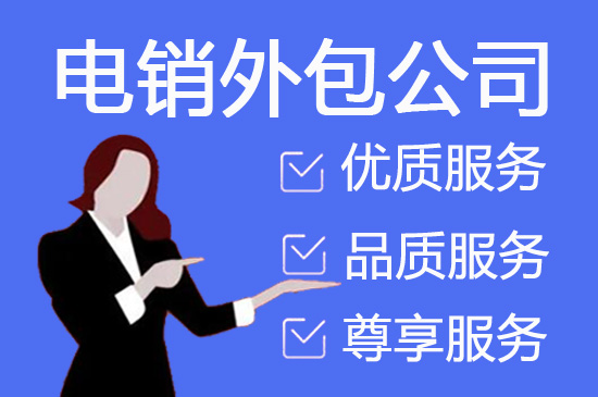 东莞电话邀约外包公司哪家好